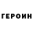 ГЕРОИН VHQ Lapa Enot